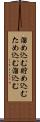 溜め込む Scroll