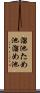 溜池 Scroll