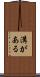 溝がある Scroll