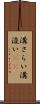 溝さらい Scroll