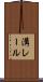 溝レール Scroll