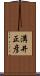 溝井正彦 Scroll