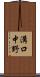 溝口中野 Scroll
