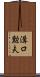 溝口勲夫 Scroll