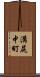 溝尻中町 Scroll