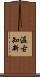 Learn from the Past (Japanese) Scroll