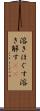 溶きほぐす Scroll