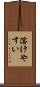 溶けやすい Scroll