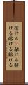 溶ける(P) Scroll
