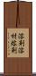 溶剤 Scroll