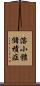 溶小體儲積症 Scroll