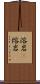 溶岩(P) Scroll