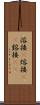 溶接(P) Scroll