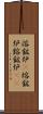 溶鉱炉(P) Scroll