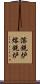 溶銑炉 Scroll