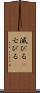 滅びる(P) Scroll