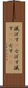 滅ぼす(P) Scroll