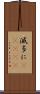 滅多に(ateji) Scroll