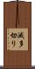 滅多切り Scroll
