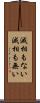 滅相もない Scroll
