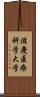 滋慶医療科学大学 Scroll