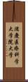 滋慶医療科学大学院大学 Scroll