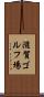 滋賀ゴルフ場 Scroll