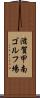 滋賀甲南ゴルフ場 Scroll