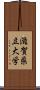 滋賀県立大学 Scroll