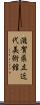 滋賀県立近代美術館 Scroll