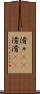 滑々(rK) Scroll