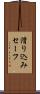 滑り込みセーフ Scroll