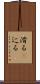 滑る(P) Scroll