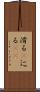 滑る(P) Scroll