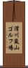 滑川嵐山ゴルフ場 Scroll