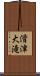 滑津大滝 Scroll