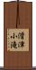 滑津小滝 Scroll