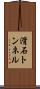 滑石トンネル Scroll