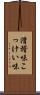 滑稽味 Scroll