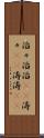 滔々 Scroll