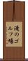 滝のゴルフ場 Scroll
