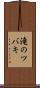 滝のツバキ Scroll