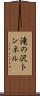 滝の沢トンネル Scroll