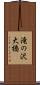 滝の沢大橋 Scroll