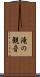滝の観音 Scroll