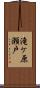 滝ケ原瀬戸 Scroll