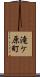 滝ケ原町 Scroll