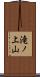 滝ノ上山 Scroll