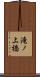 滝ノ上橋 Scroll
