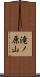 滝ノ原山 Scroll